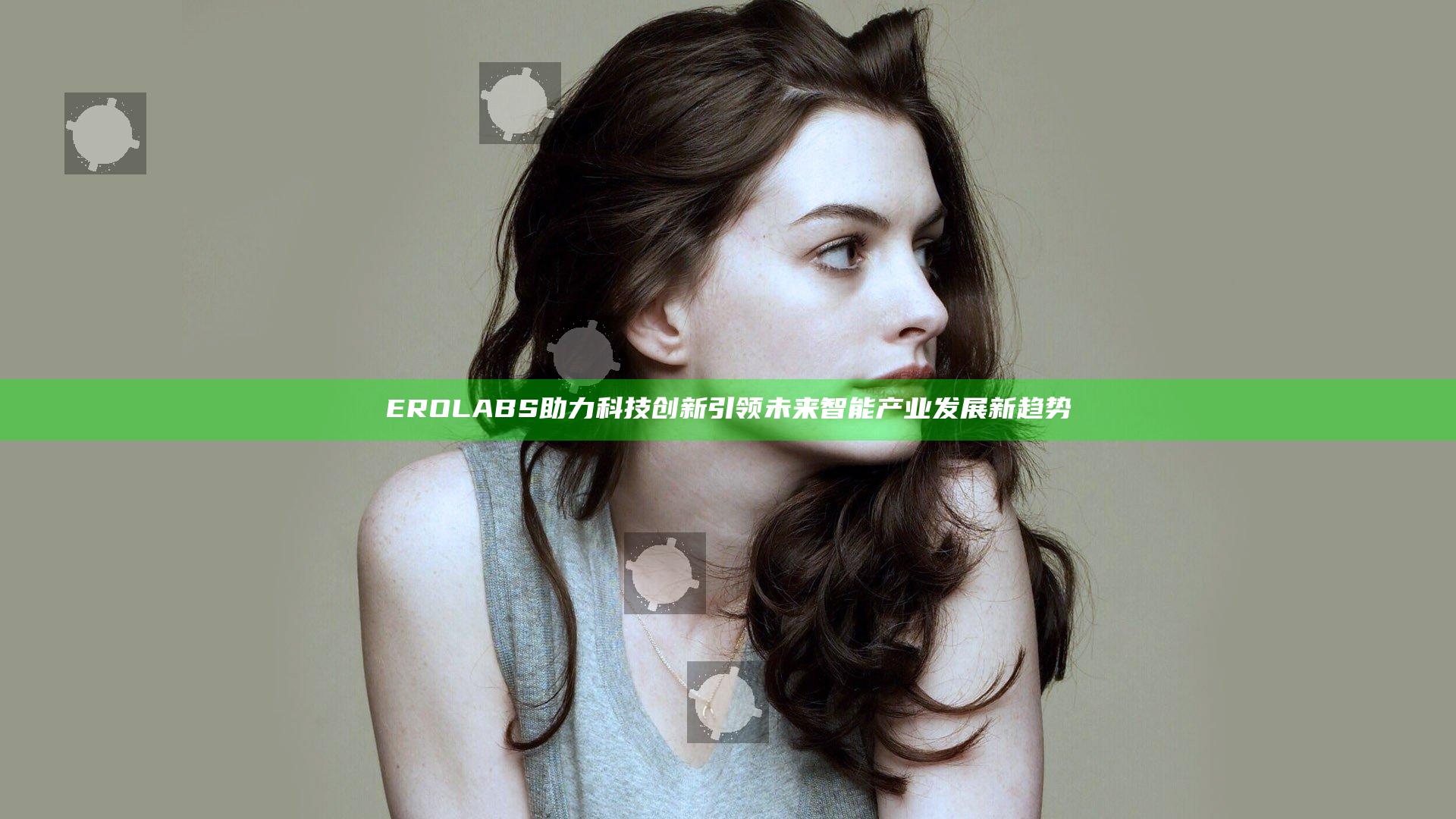EROLABS助力科技创新 引领未来智能产业发展新趋势