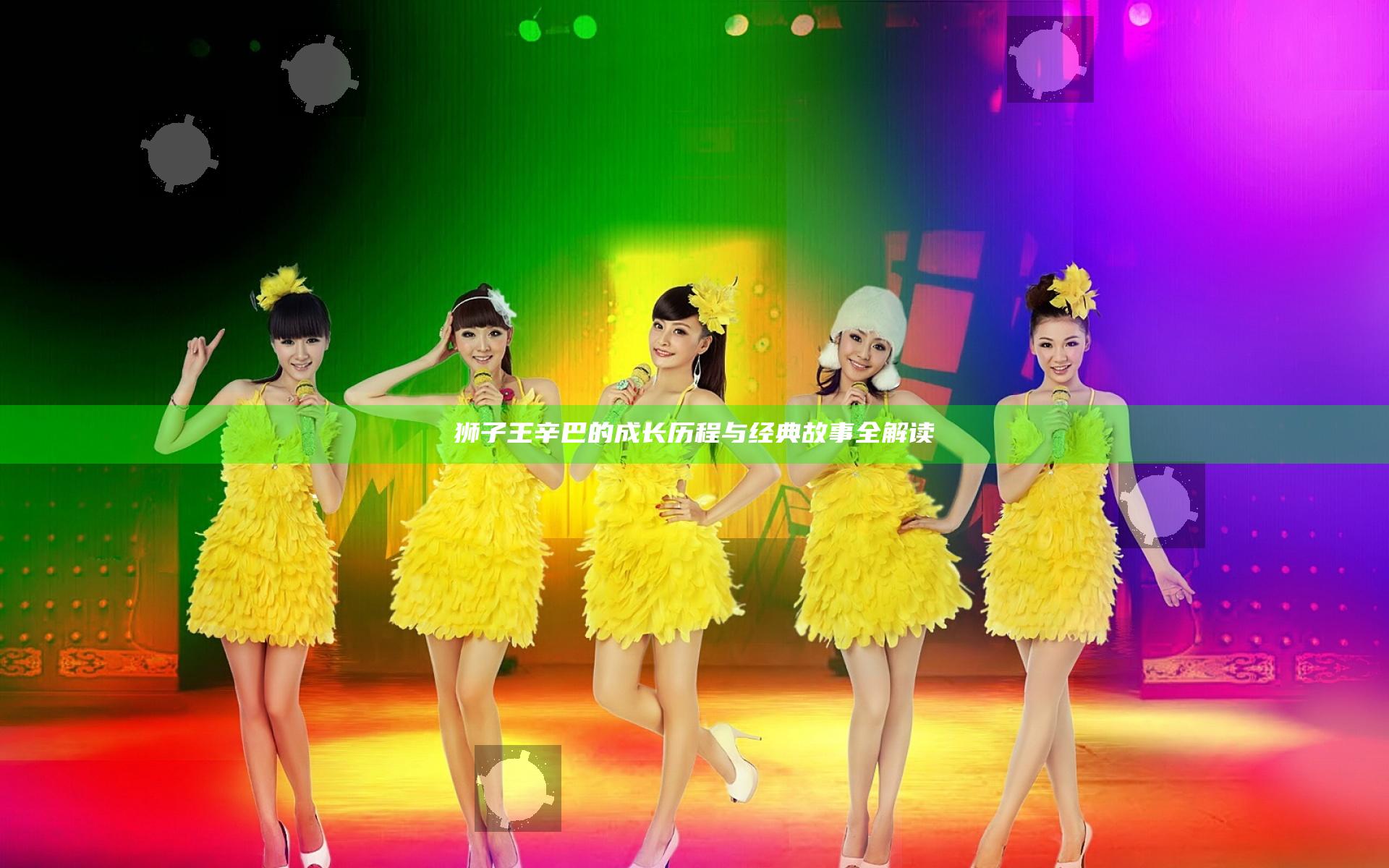 狮子王辛巴的成长历程与经典故事全解读