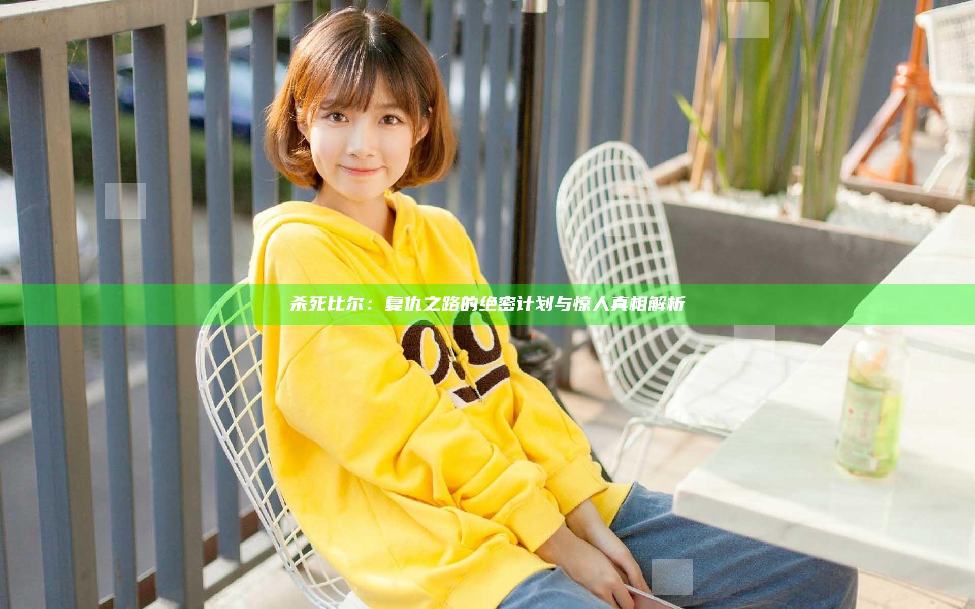 杀死比尔：复仇之路的绝密计划与惊人真相解析