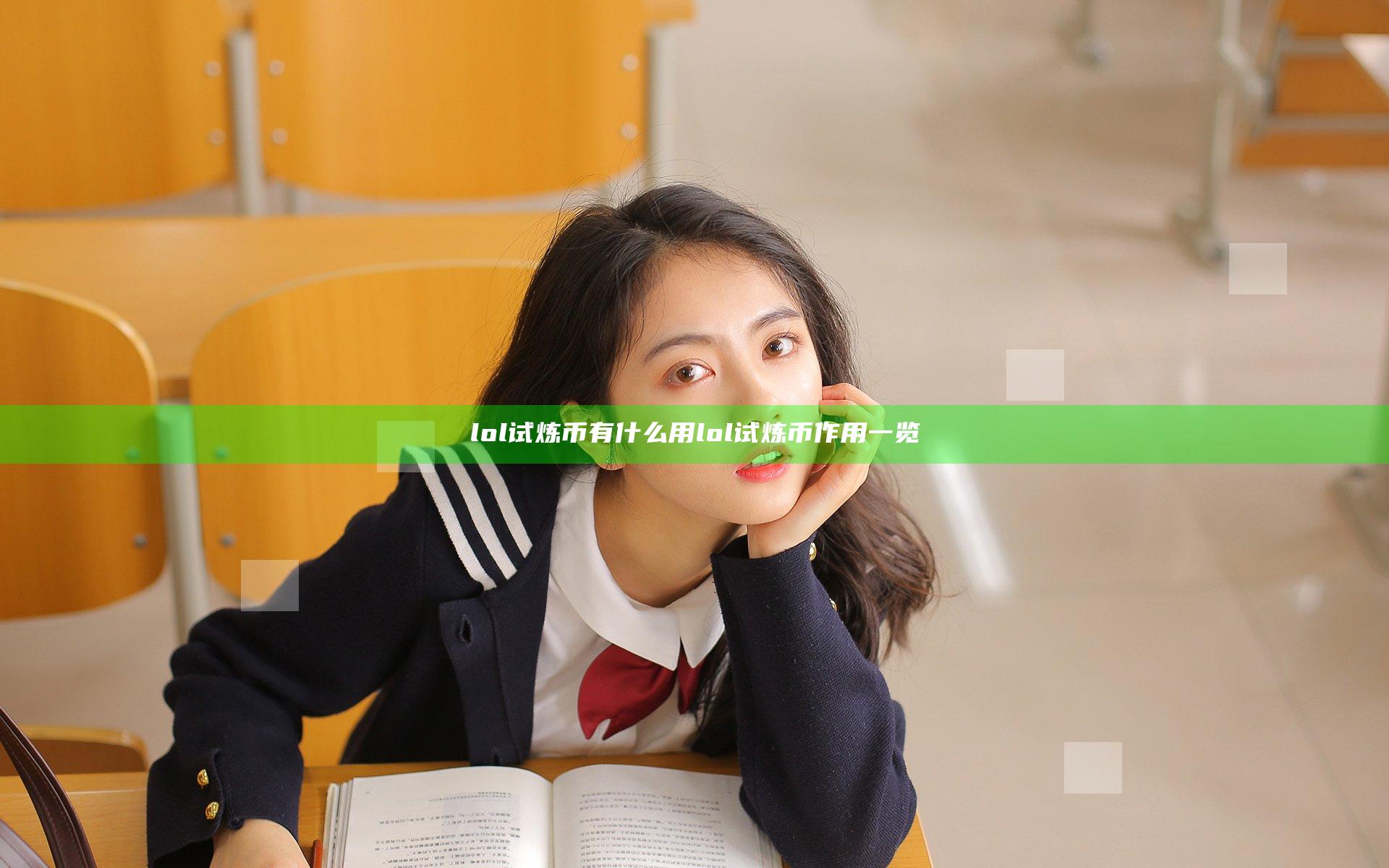 lol试炼币有什么用 lol试炼币作用一览