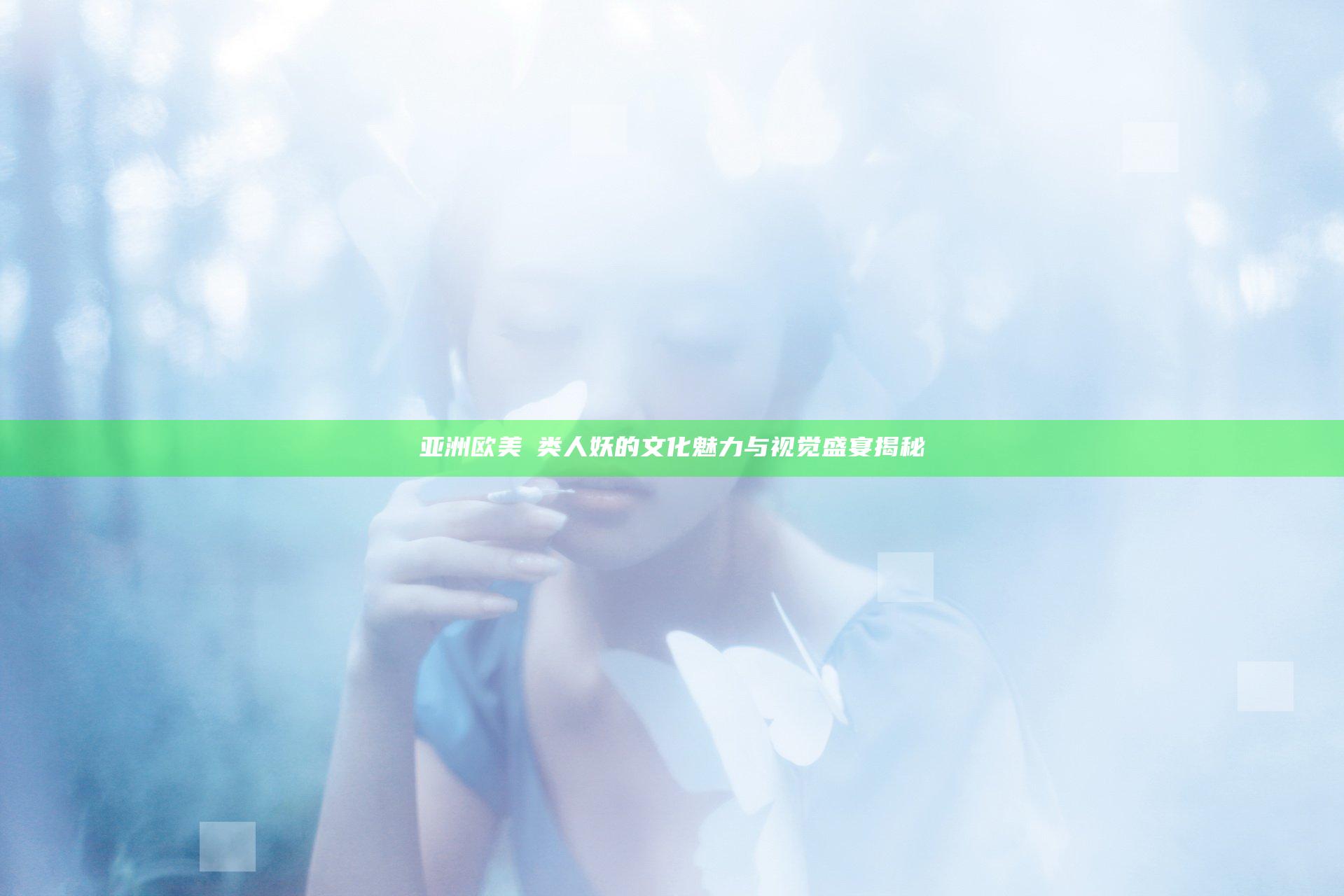 亚洲 欧美 叧类人妖的文化魅力与视觉盛宴揭秘