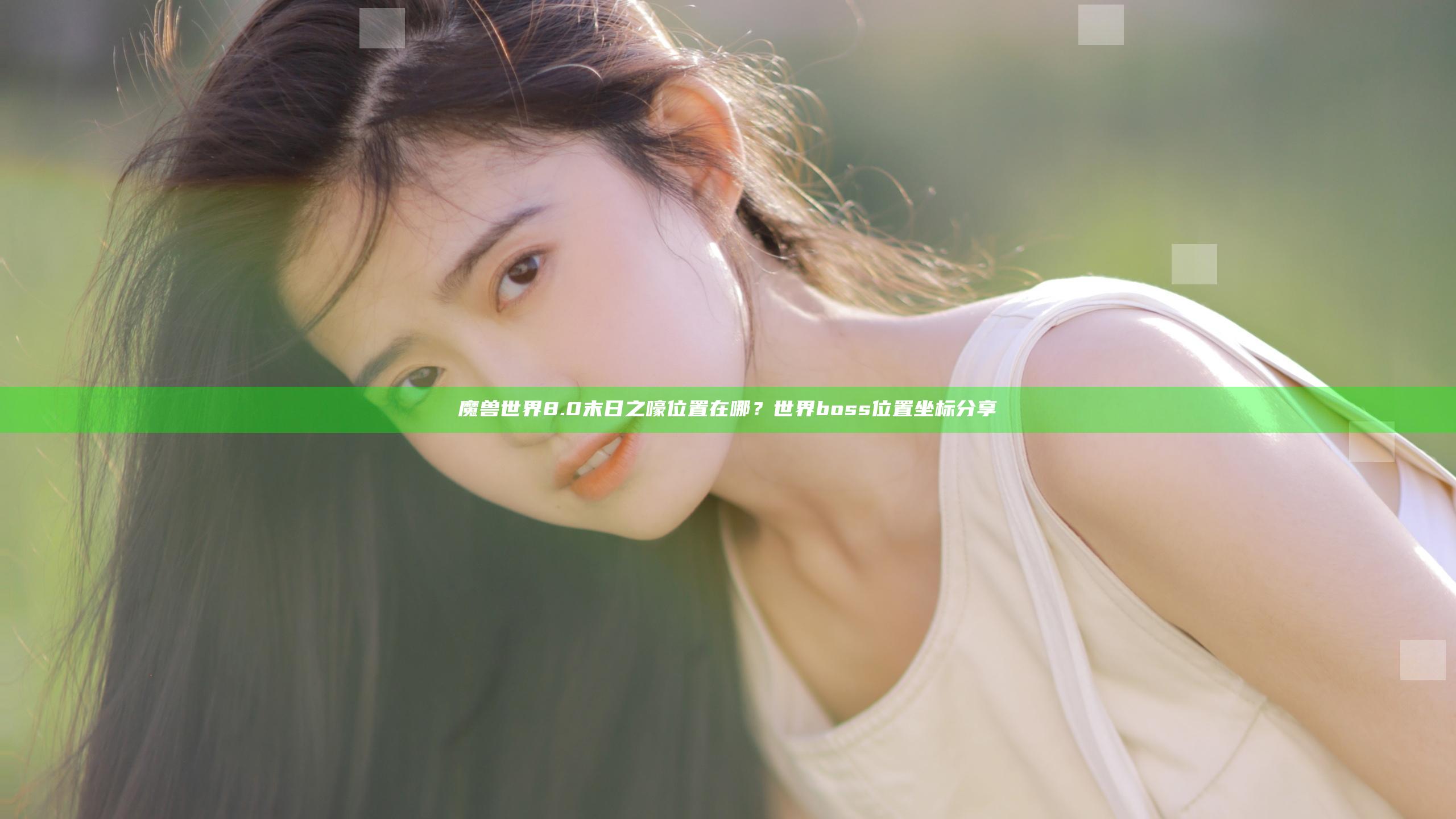 魔兽世界8.0末日之嚎位置在哪？世界boss位置坐标分享