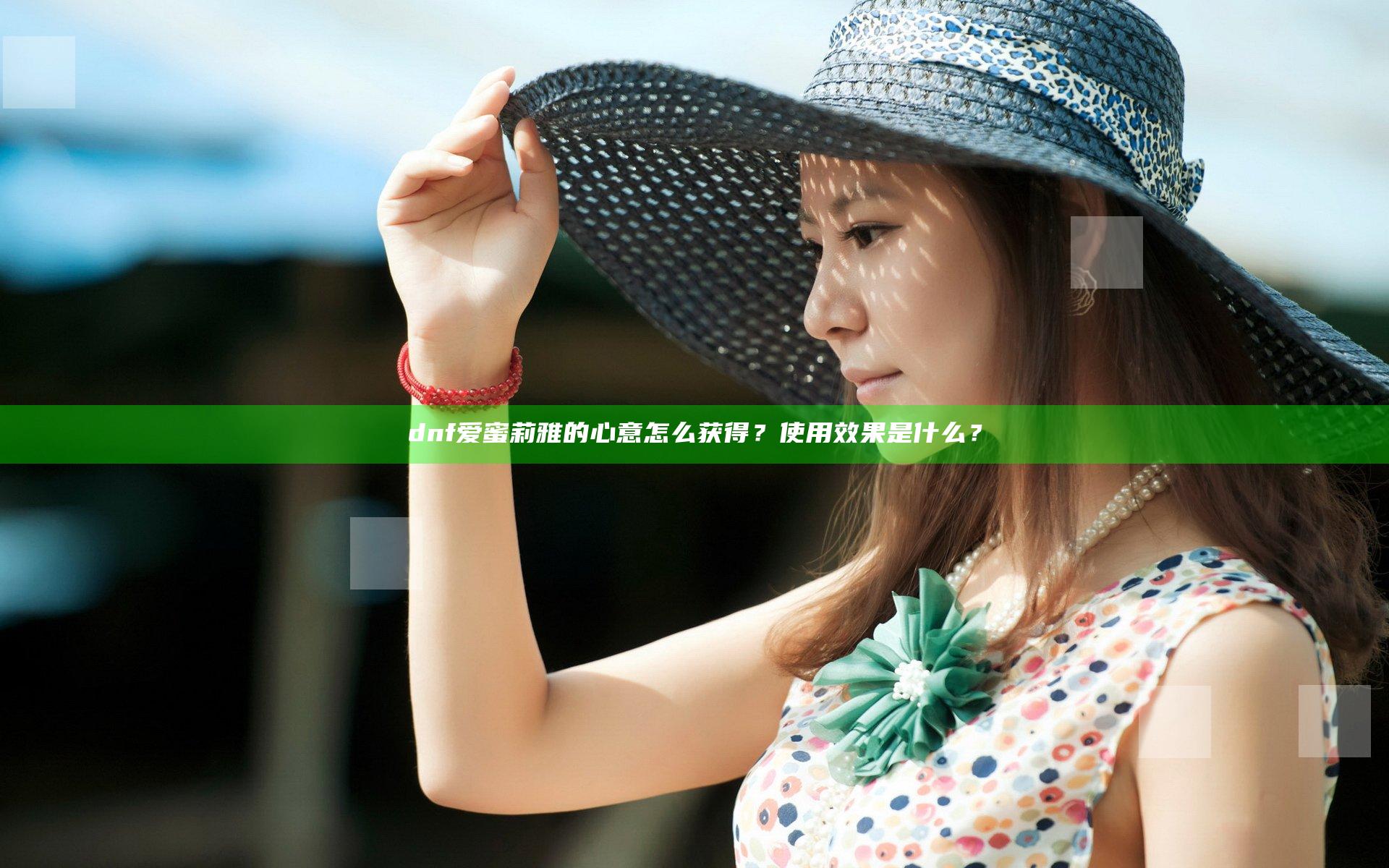 dnf爱蜜莉雅的心意怎么获得？使用效果是什么？