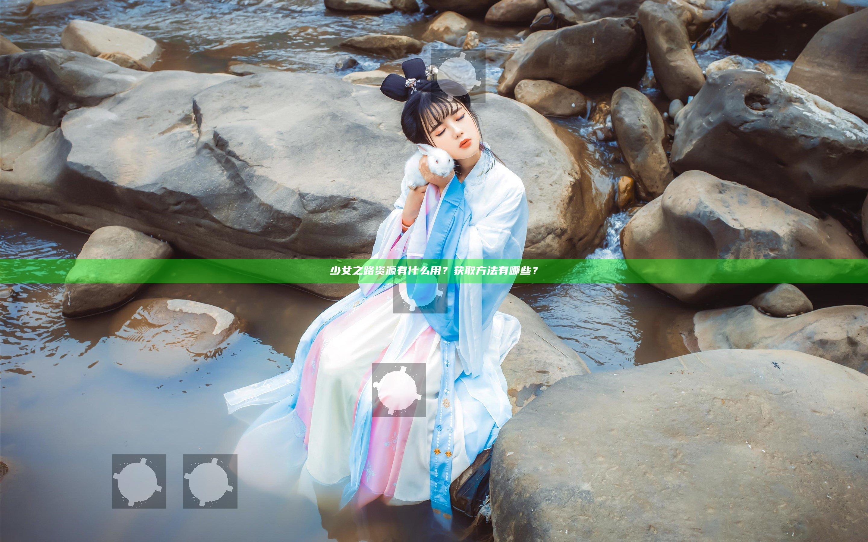 少女之路资源有什么用？获取方法有哪些？
