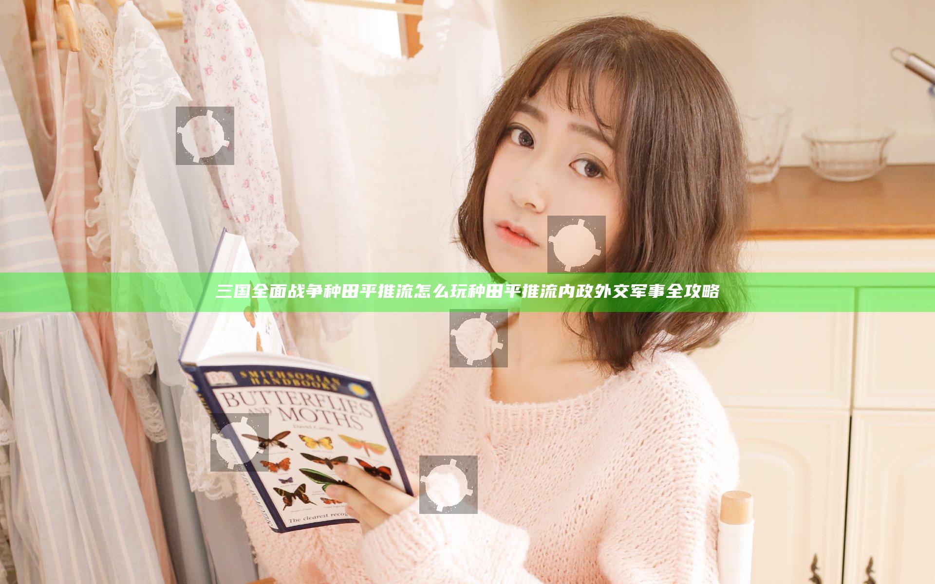 三国全面战争种田平推流怎么玩 种田平推流内政外交军事全攻略