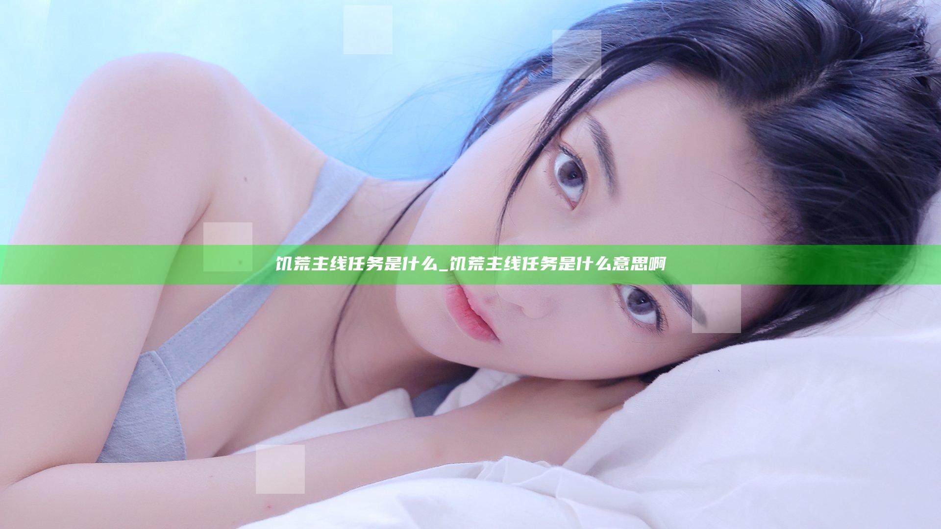 饥荒主线任务是什么_饥荒主线任务是什么意思啊