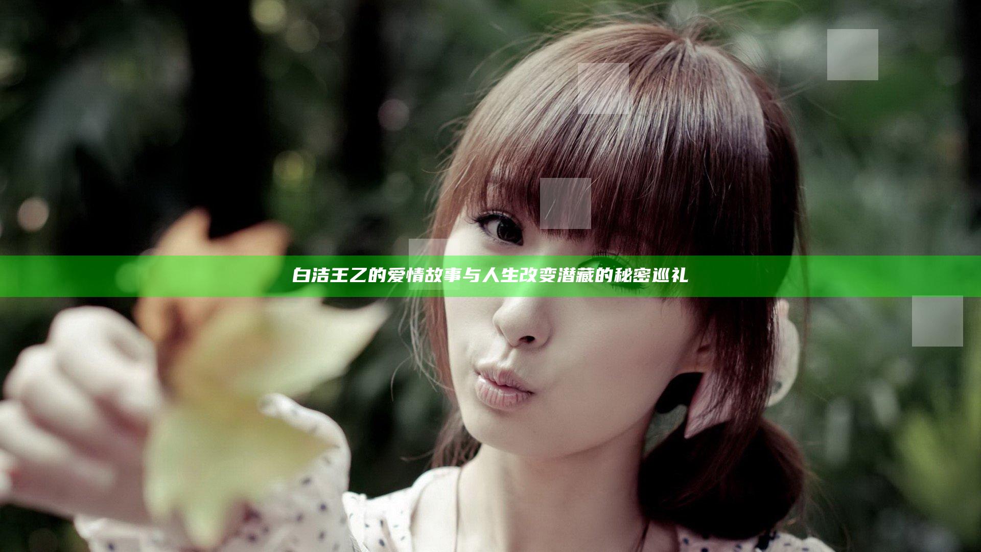 白洁王乙的爱情故事与人生改变潜藏的秘密巡礼