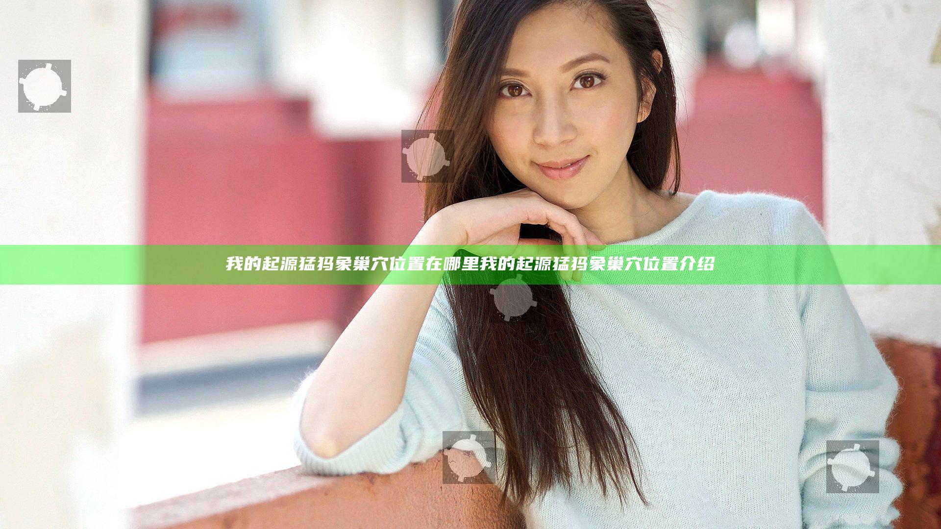 我的起源猛犸象巢穴位置在哪里 我的起源猛犸象巢穴位置介绍