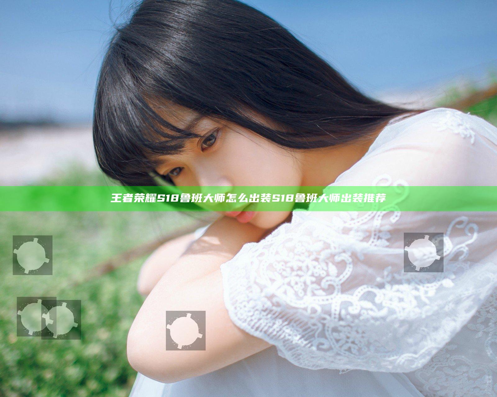 王者荣耀S18鲁班大师怎么出装 S18鲁班大师出装推荐