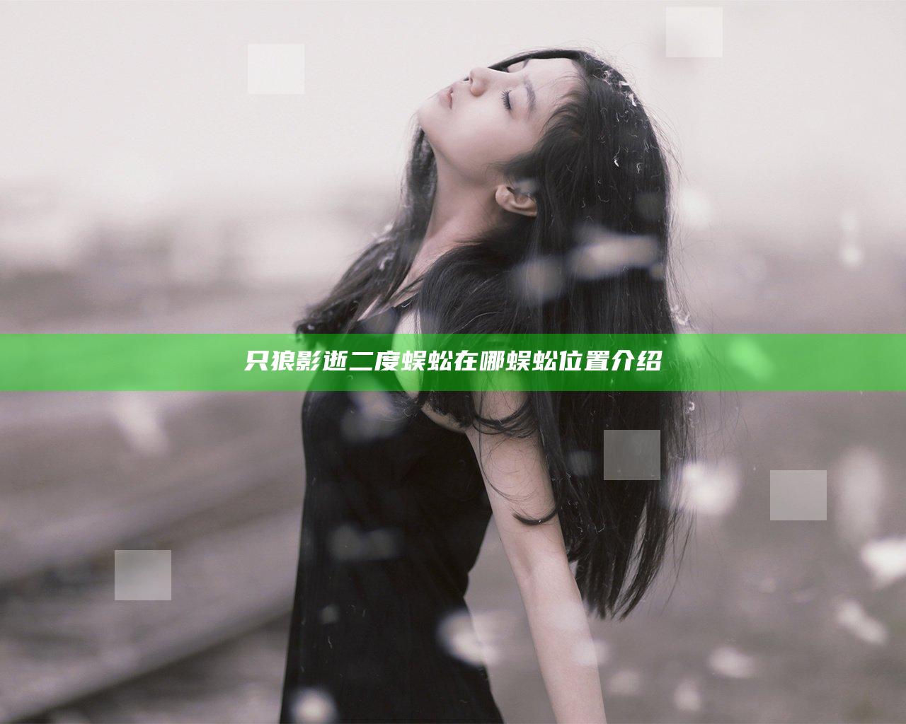只狼影逝二度蜈蚣在哪 蜈蚣位置介绍
