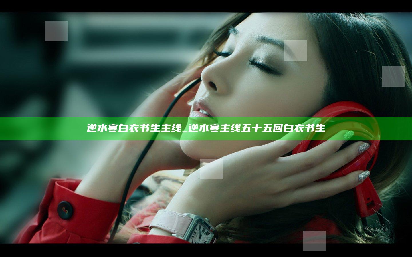逆水寒白衣书生主线_逆水寒主线五十五回白衣书生