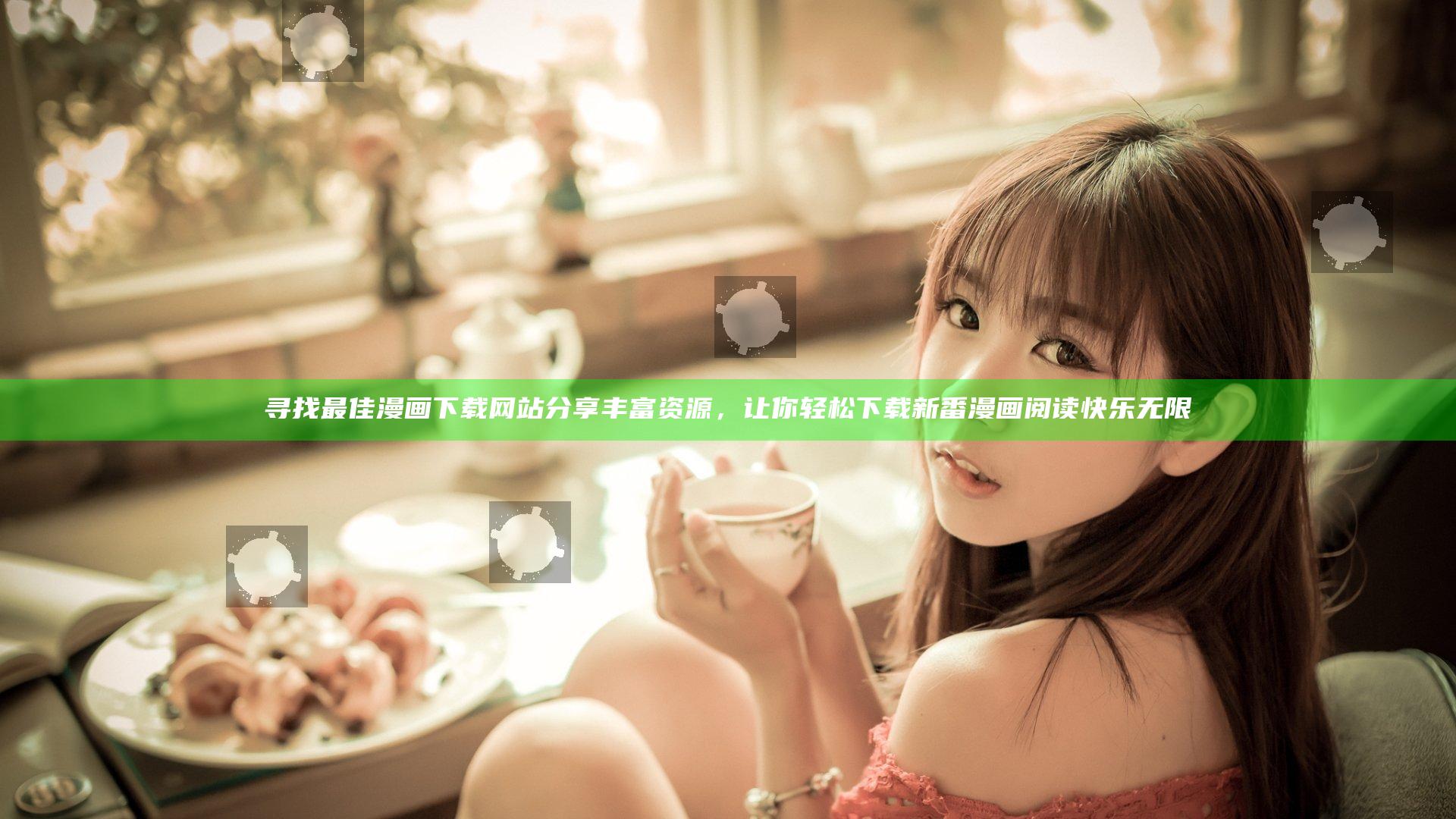 寻找最佳漫画下载网站分享丰富资源，让你轻松下载新番漫画阅读快乐无限