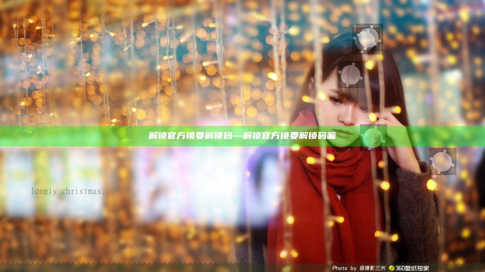解锁官方锁要解锁码—解锁官方锁要解锁码嘛