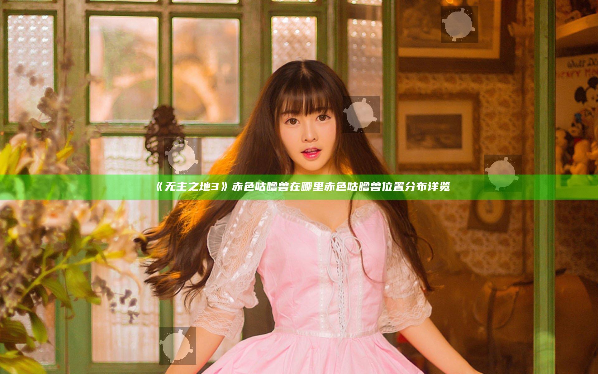 《无主之地3》赤色咕噜兽在哪里 赤色咕噜兽位置分布详览
