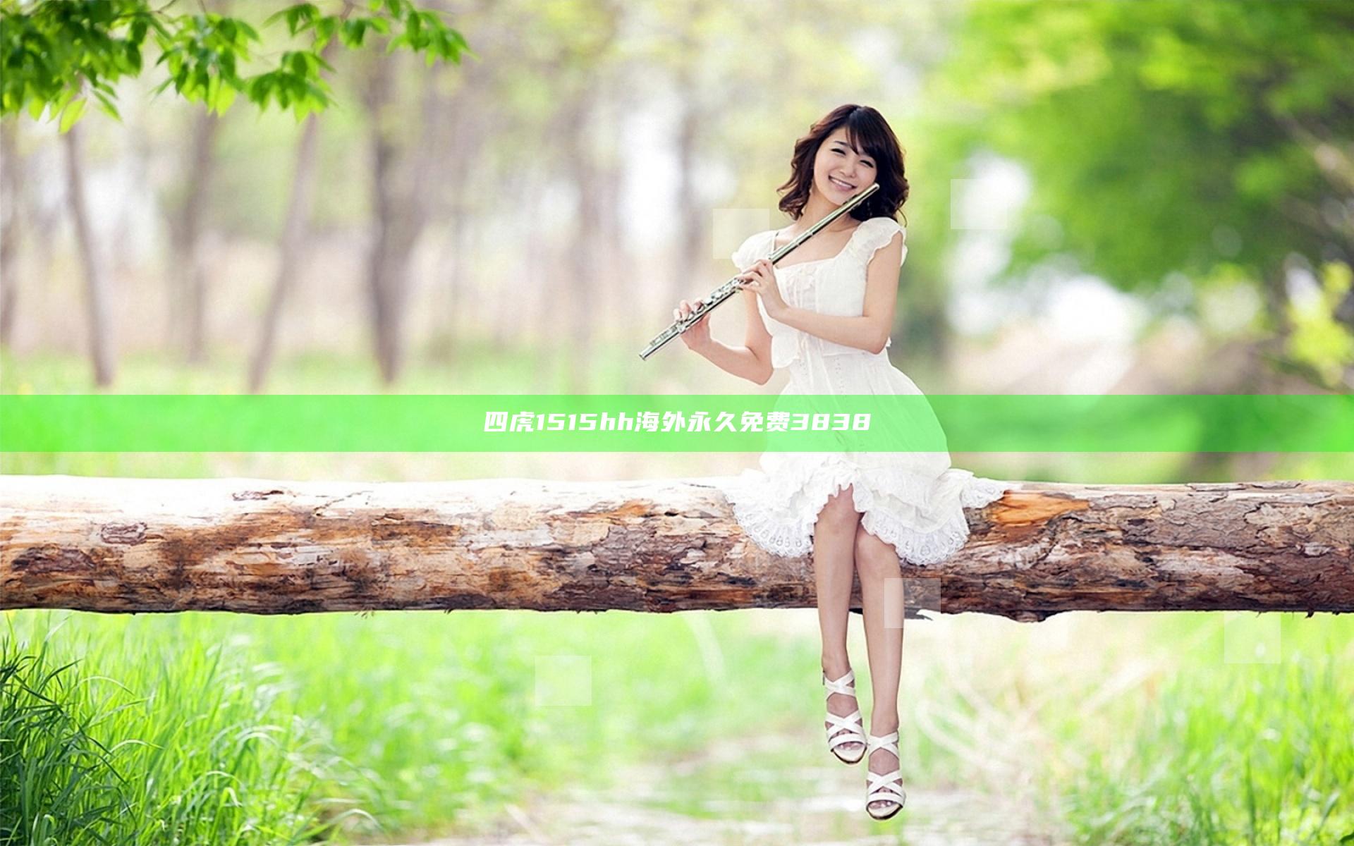 四虎1515hh海外永久免费3838