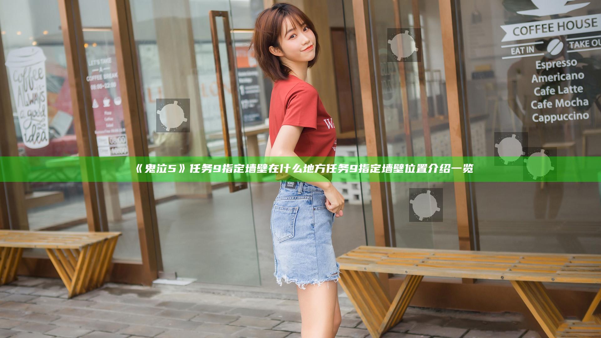 《鬼泣5》任务9指定墙壁在什么地方 任务9指定墙壁位置介绍一览