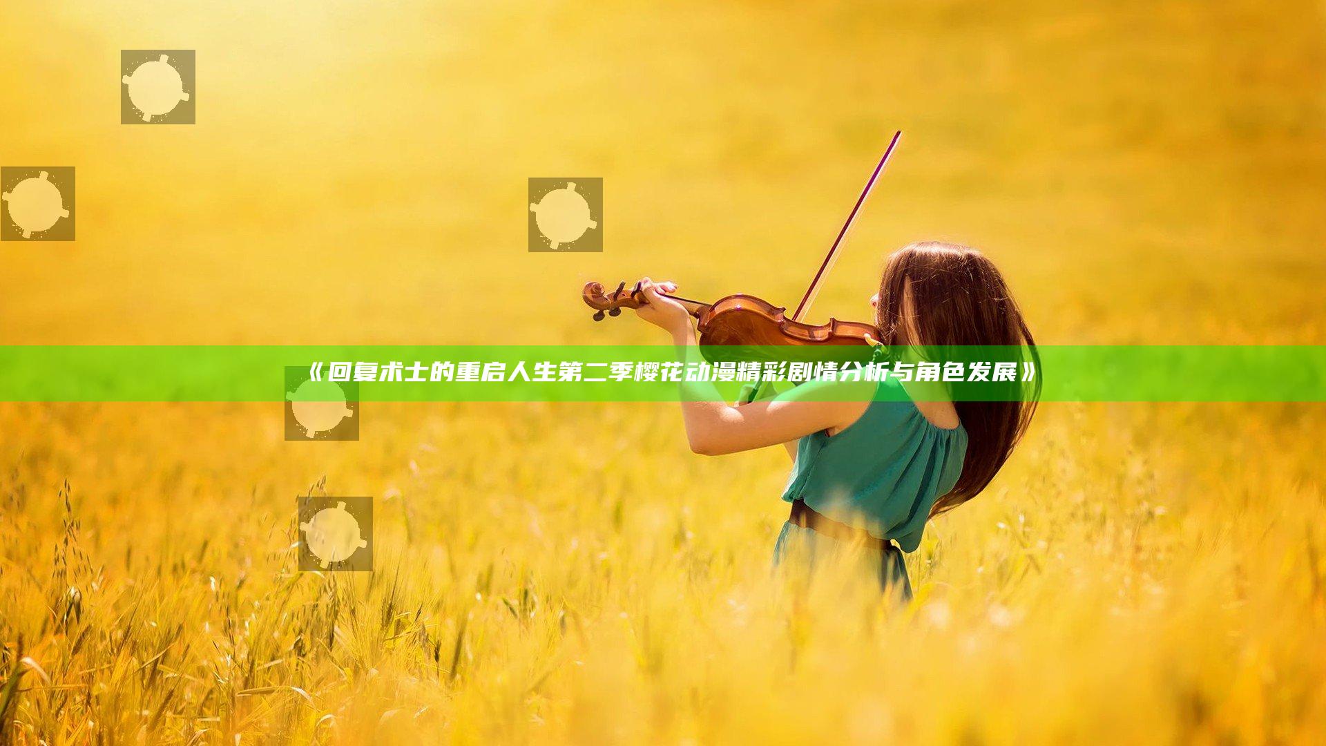 《回复术士的重启人生第二季樱花动漫精彩剧情分析与角色发展》