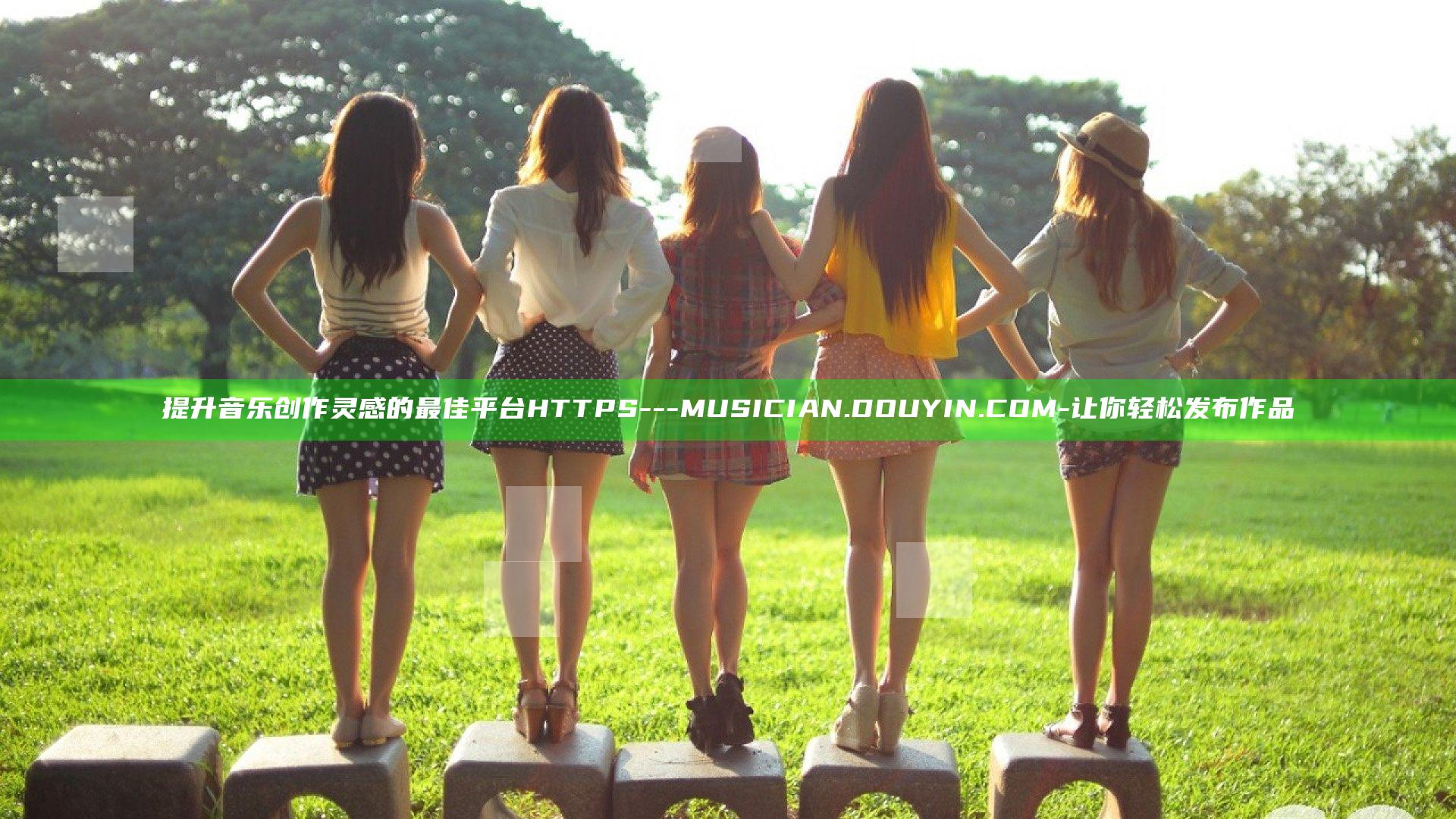提升音乐创作灵感的最佳平台HTTPS---MUSICIAN.DOUYIN.COM-让你轻松发布作品
