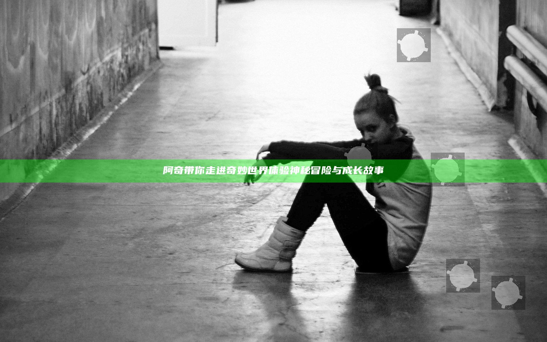 阿奇带你走进奇妙世界体验神秘冒险与成长故事