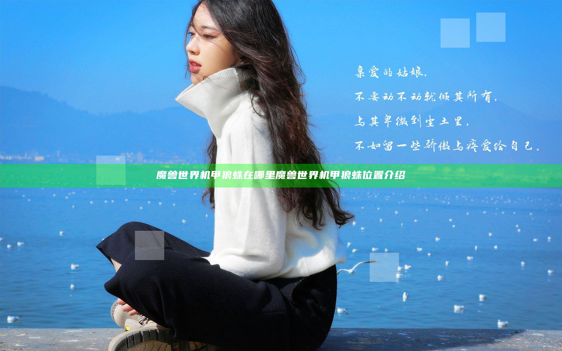 魔兽世界机甲狼蛛在哪里 魔兽世界机甲狼蛛位置介绍