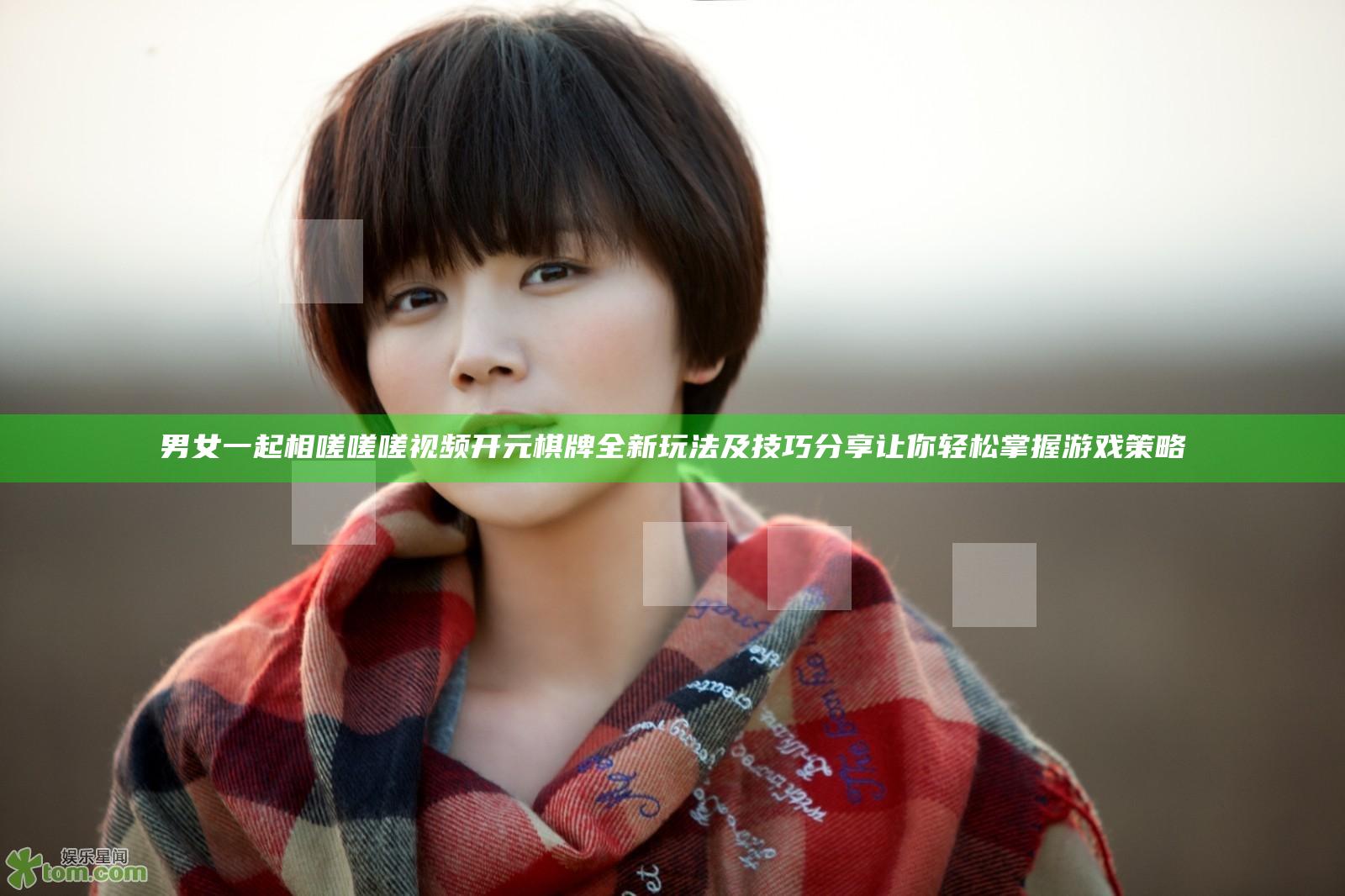 男女一起相嗟嗟嗟视频开元棋牌 全新玩法及技巧分享让你轻松掌握游戏策略