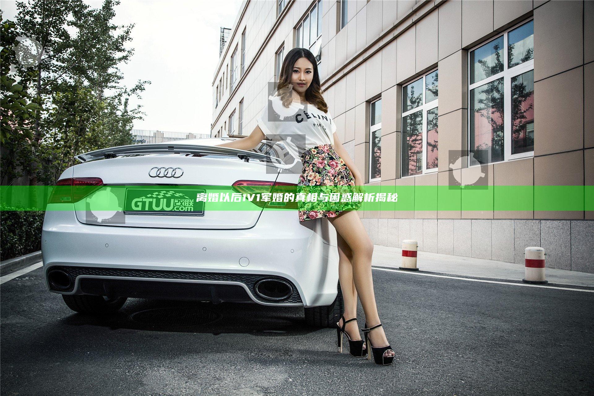 离婚以后1V1军婚的真相与困惑解析揭秘