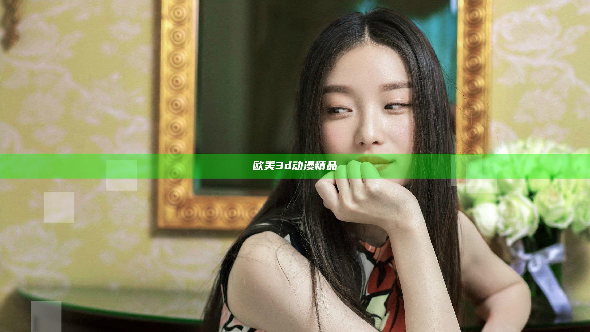 欧美3d动漫精品