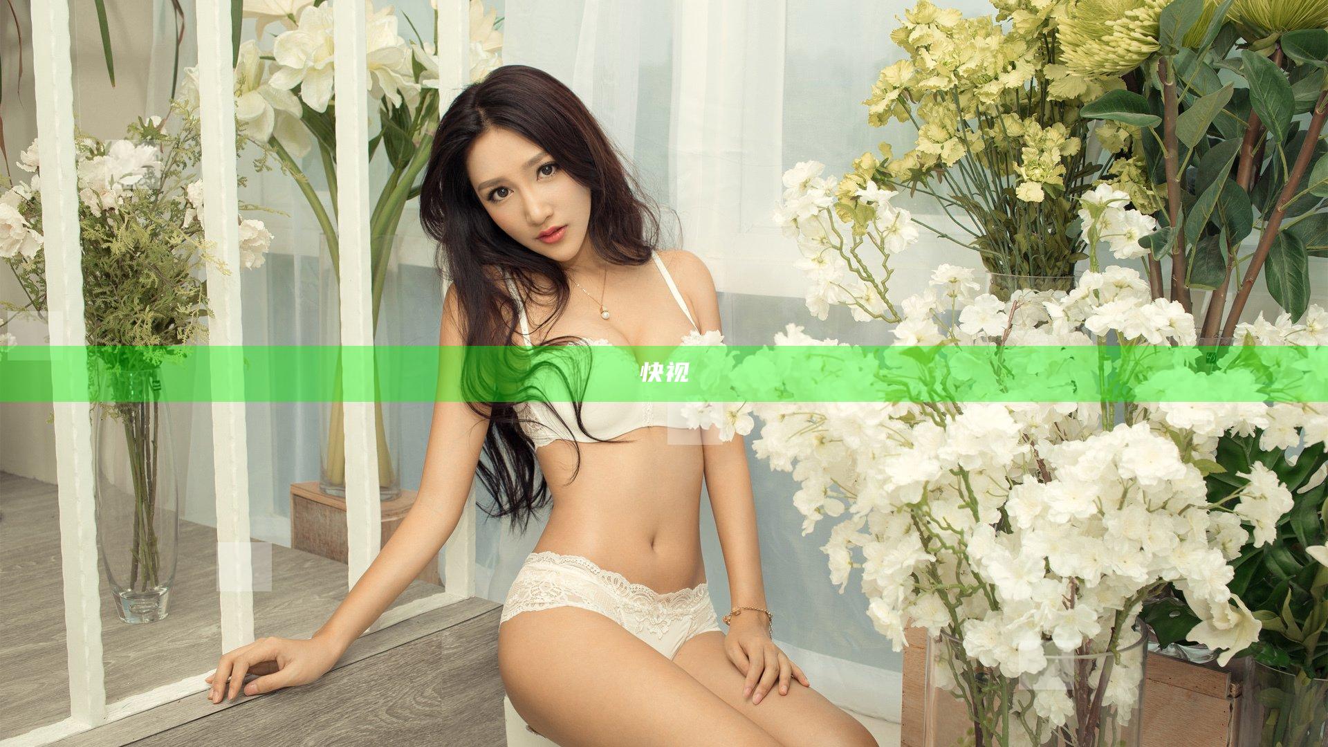 快视
