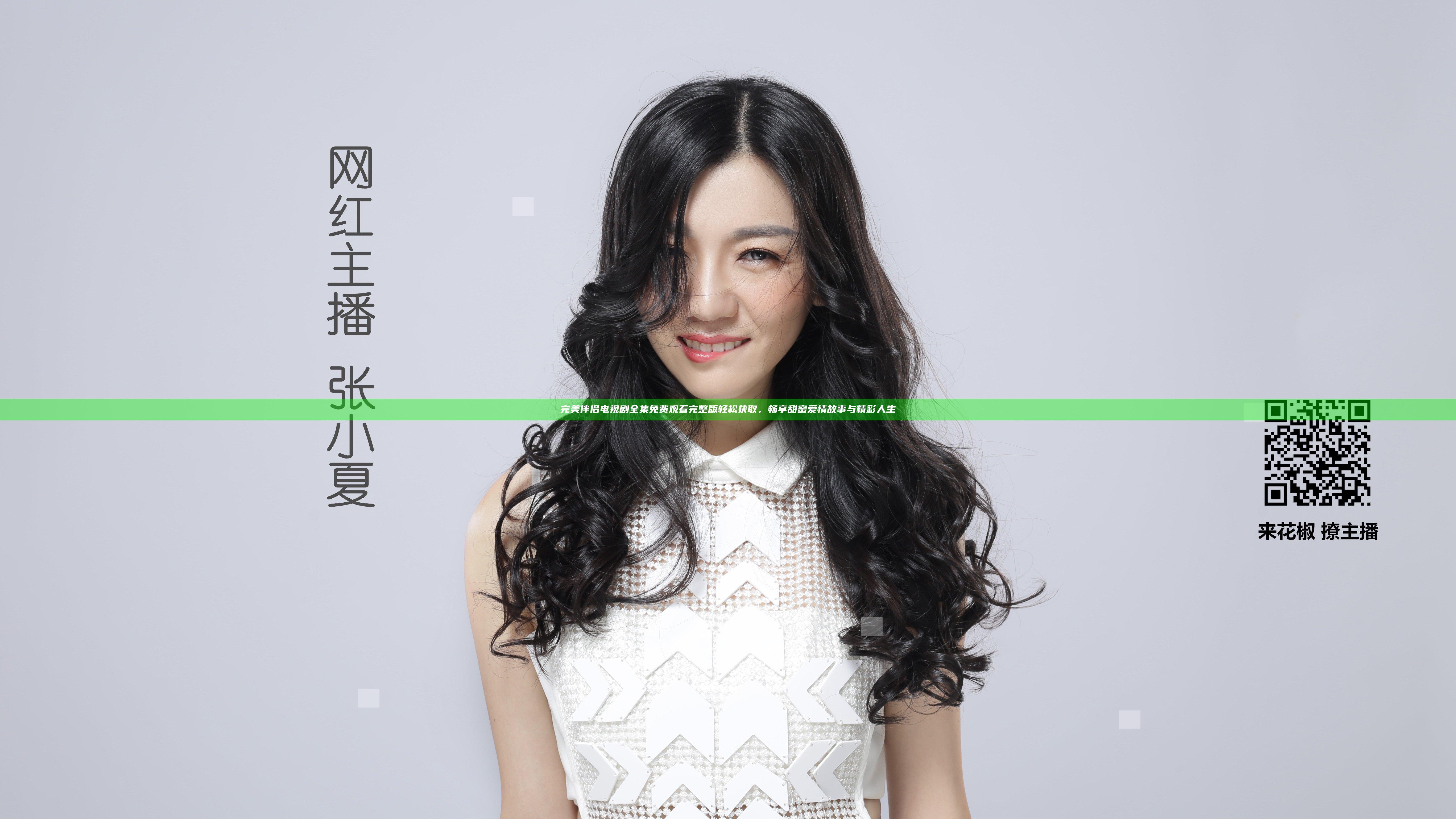 完美伴侣电视剧全集免费观看完整版轻松获取，畅享甜蜜爱情故事与精彩人生