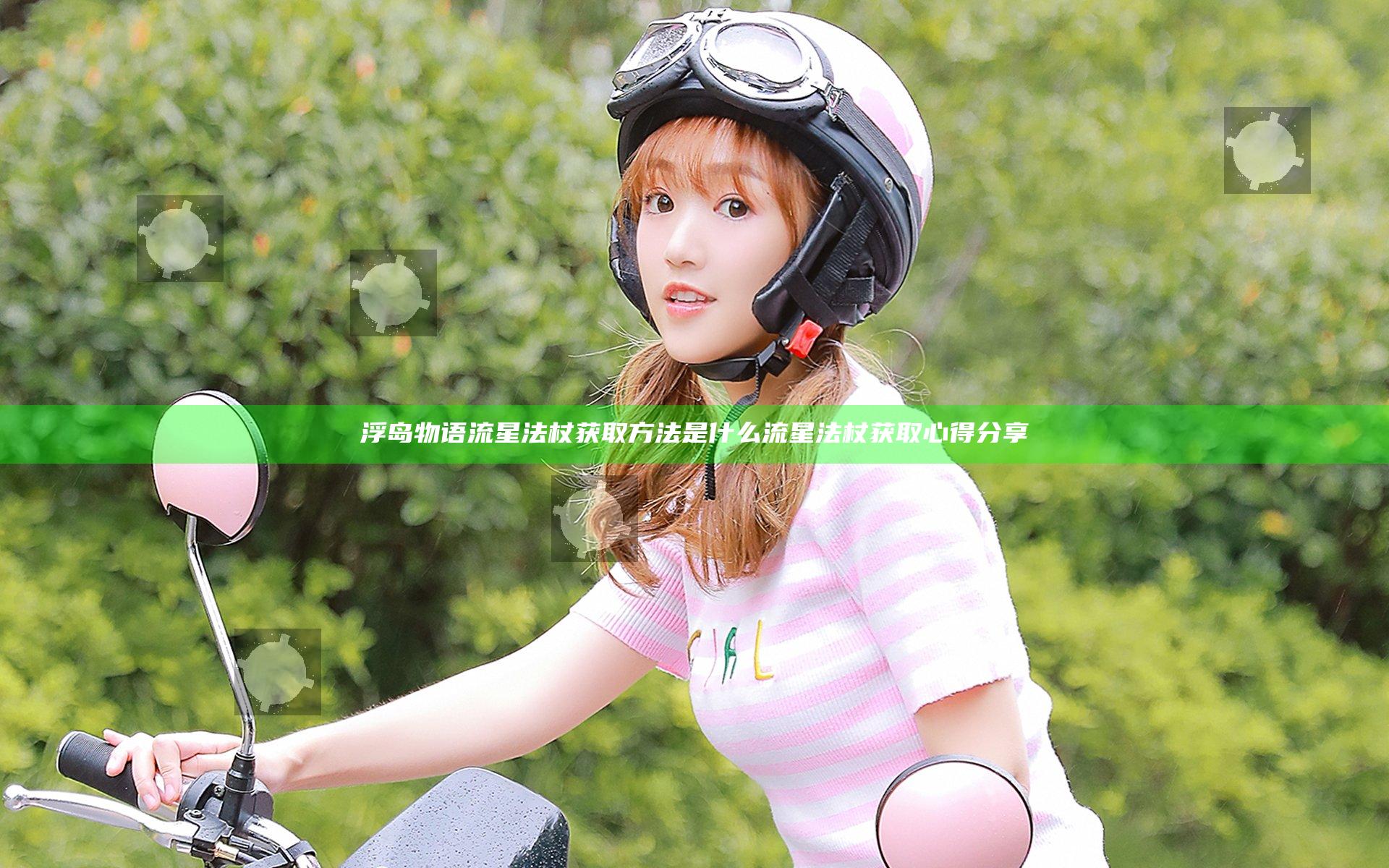 浮岛物语流星法杖获取方法是什么 流星法杖获取心得分享