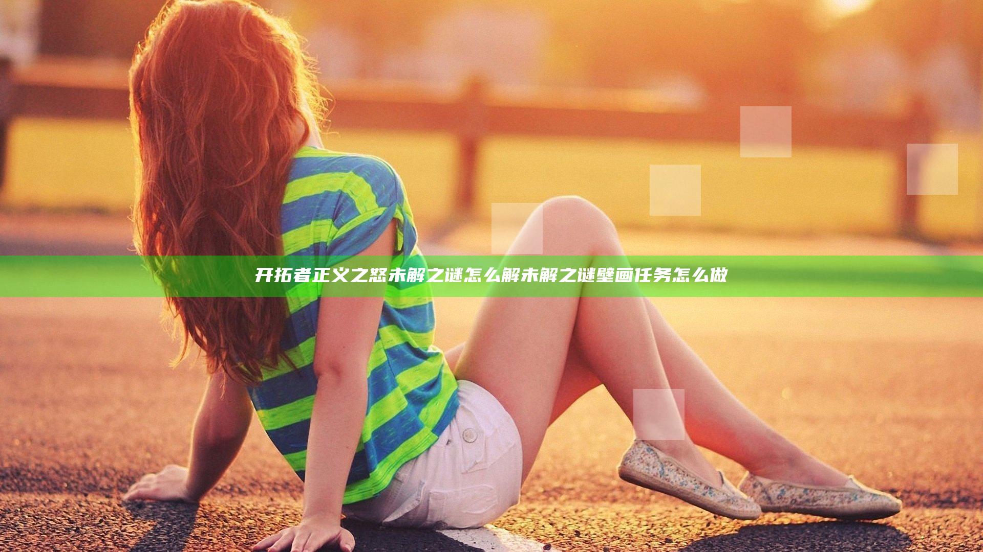 开拓者正义之怒未解之谜怎么解 未解之谜壁画任务怎么做
