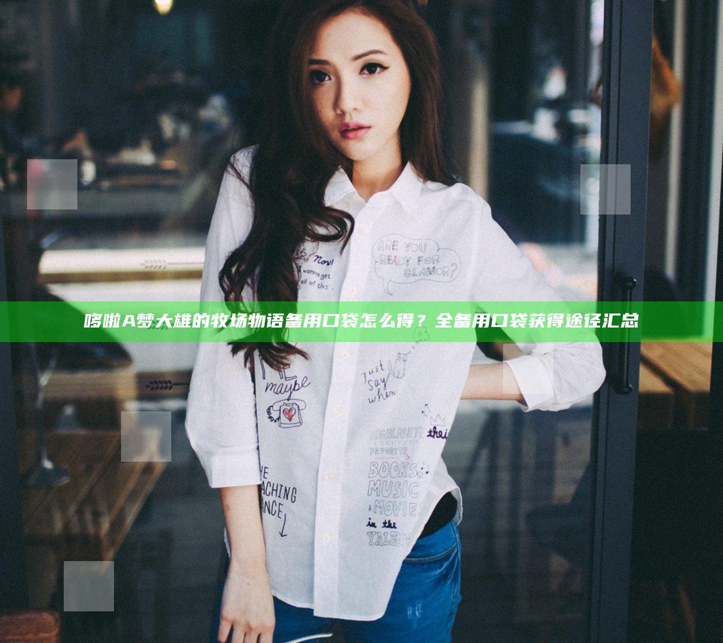 哆啦A梦大雄的牧场物语备用口袋怎么得？全备用口袋获得途径汇总