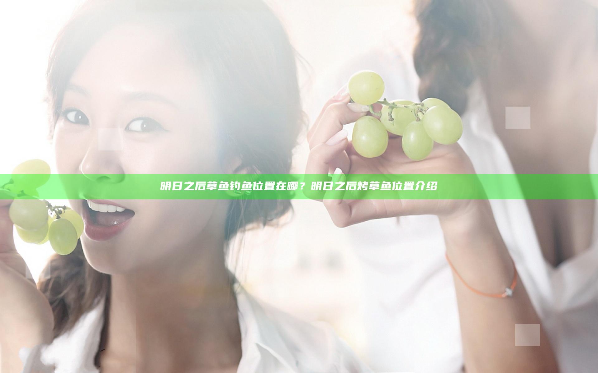 明日之后草鱼钓鱼位置在哪？明日之后烤草鱼位置介绍