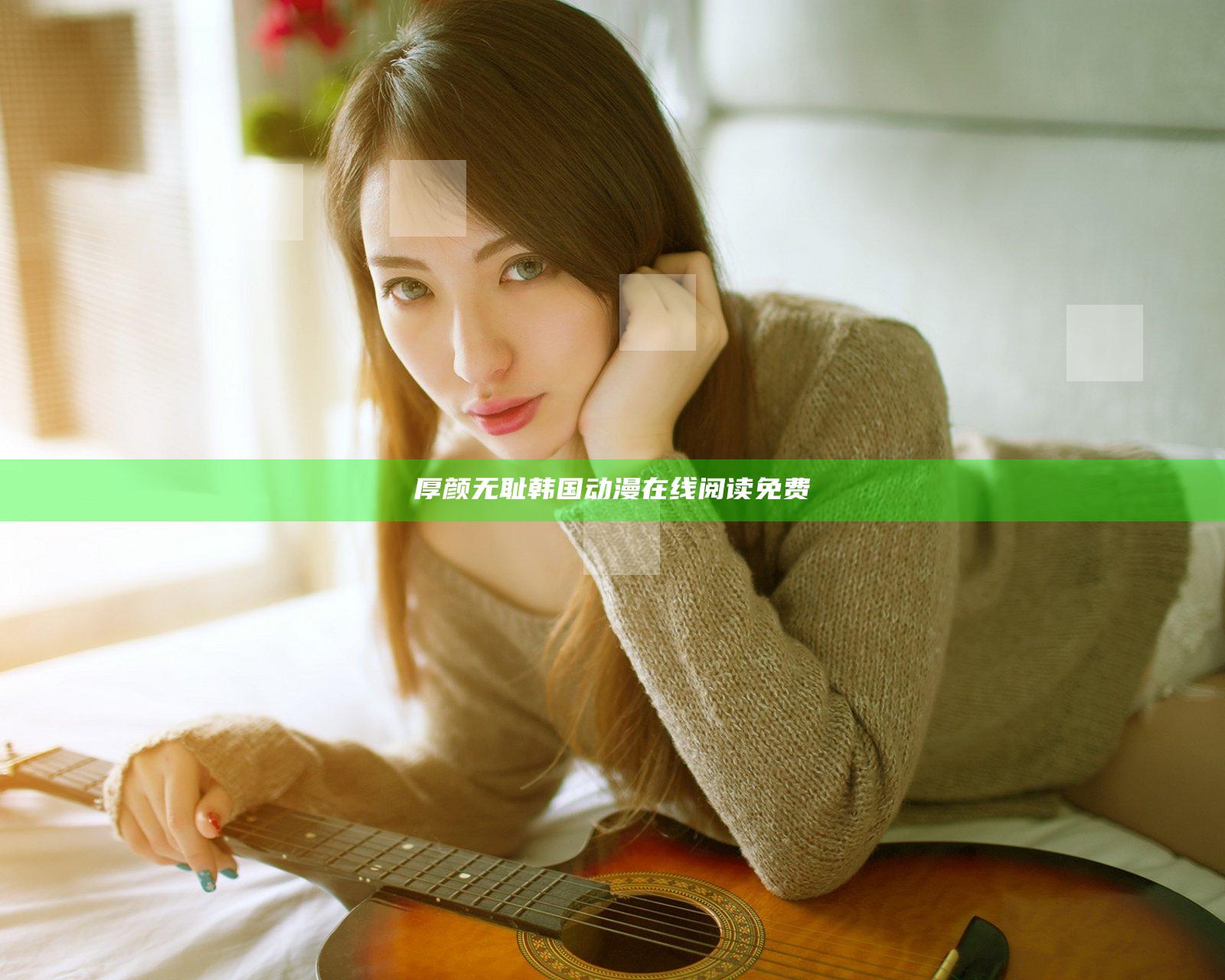 厚颜无耻韩国动漫在线阅读免费