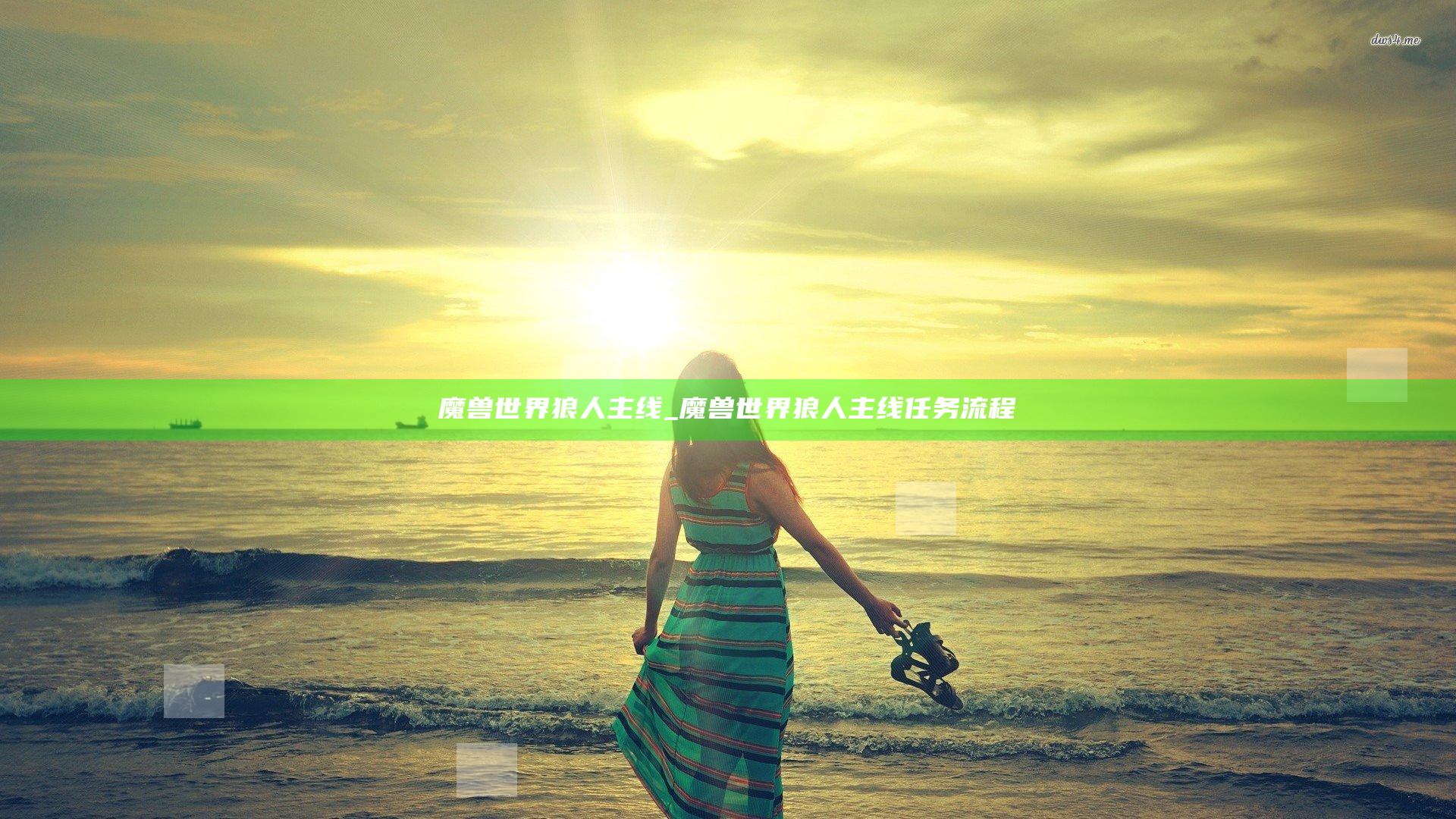 魔兽世界 狼人主线_魔兽世界 狼人主线任务流程