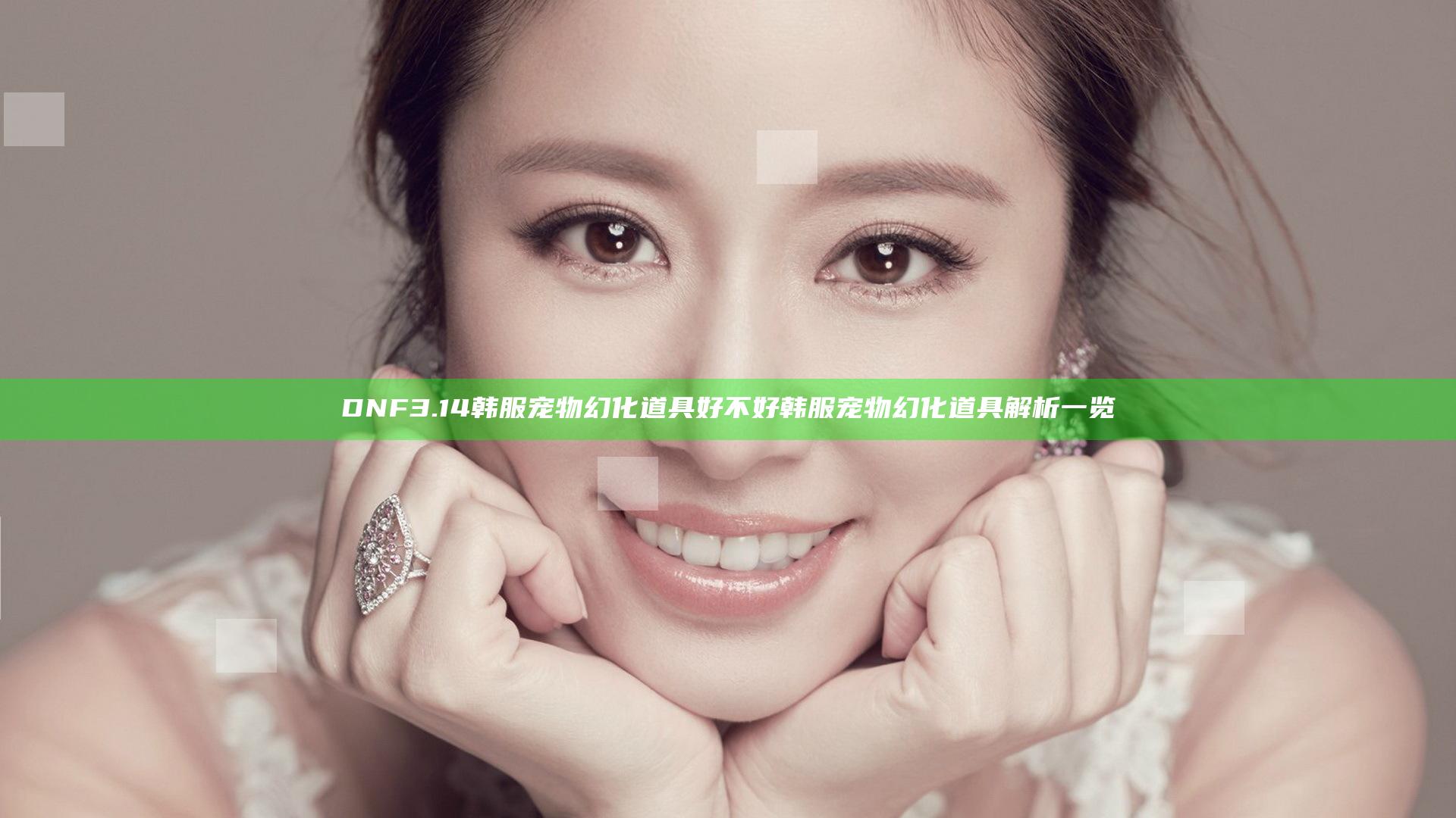 DNF3.14韩服宠物幻化道具好不好 韩服宠物幻化道具解析一览