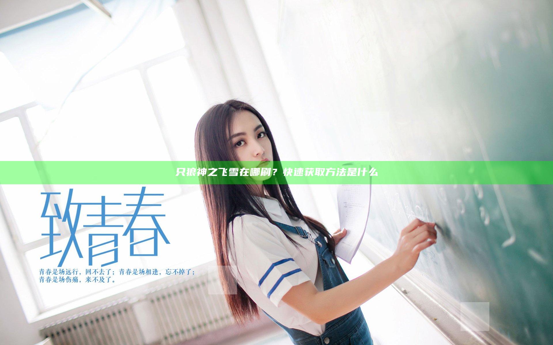 只狼神之飞雪在哪刷？快速获取方法是什么