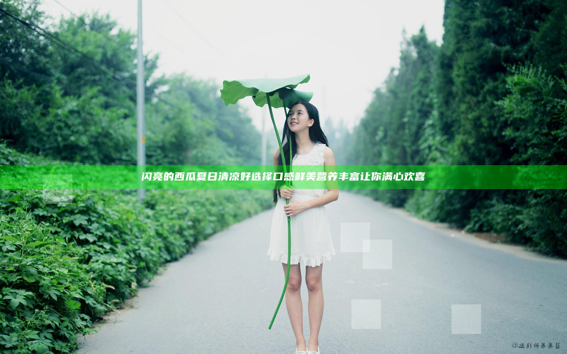 闪亮的西瓜 夏日清凉好选择 口感鲜美营养丰富 让你满心欢喜