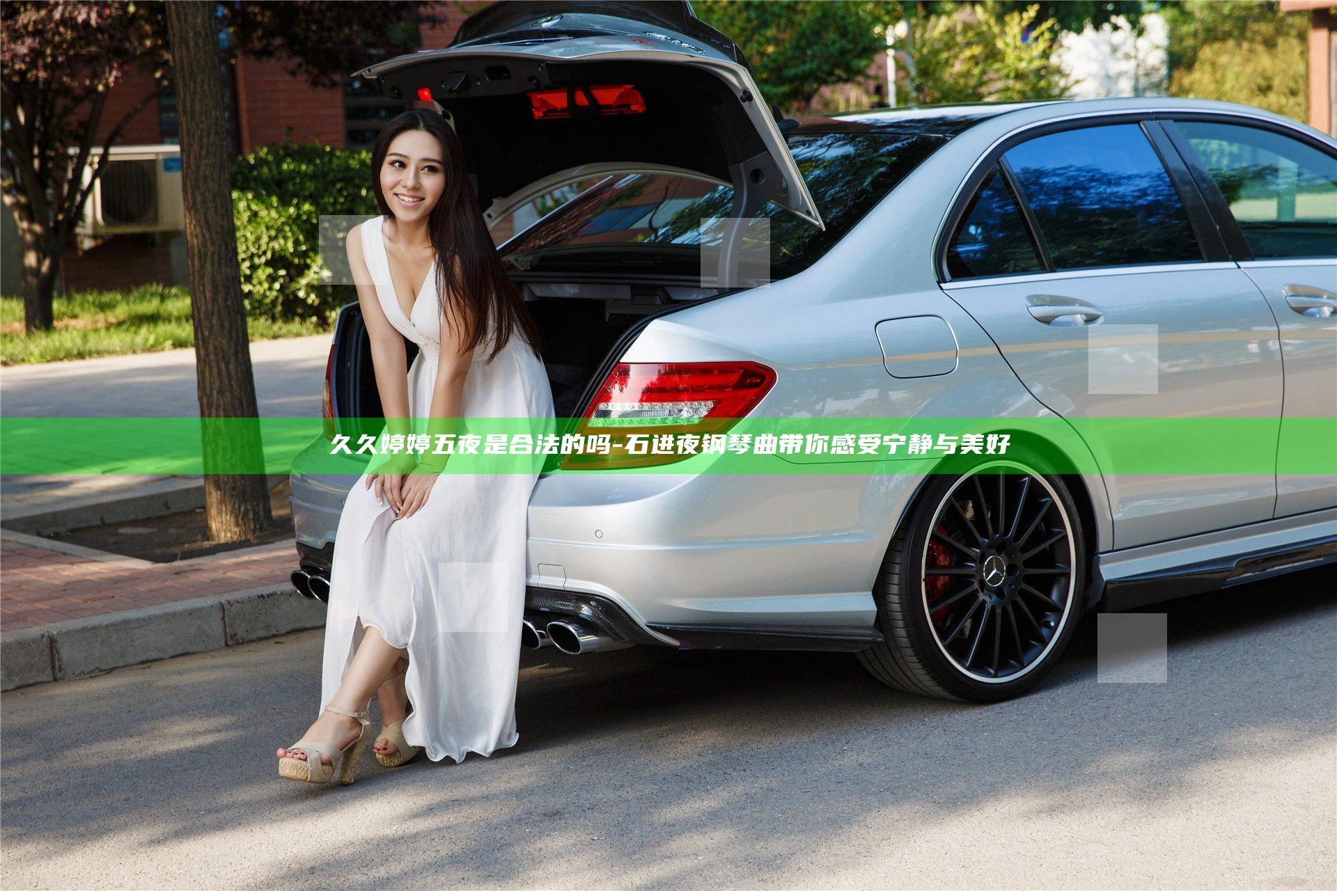 久久婷婷五夜是合法的吗-石进夜钢琴曲带你感受宁静与美好