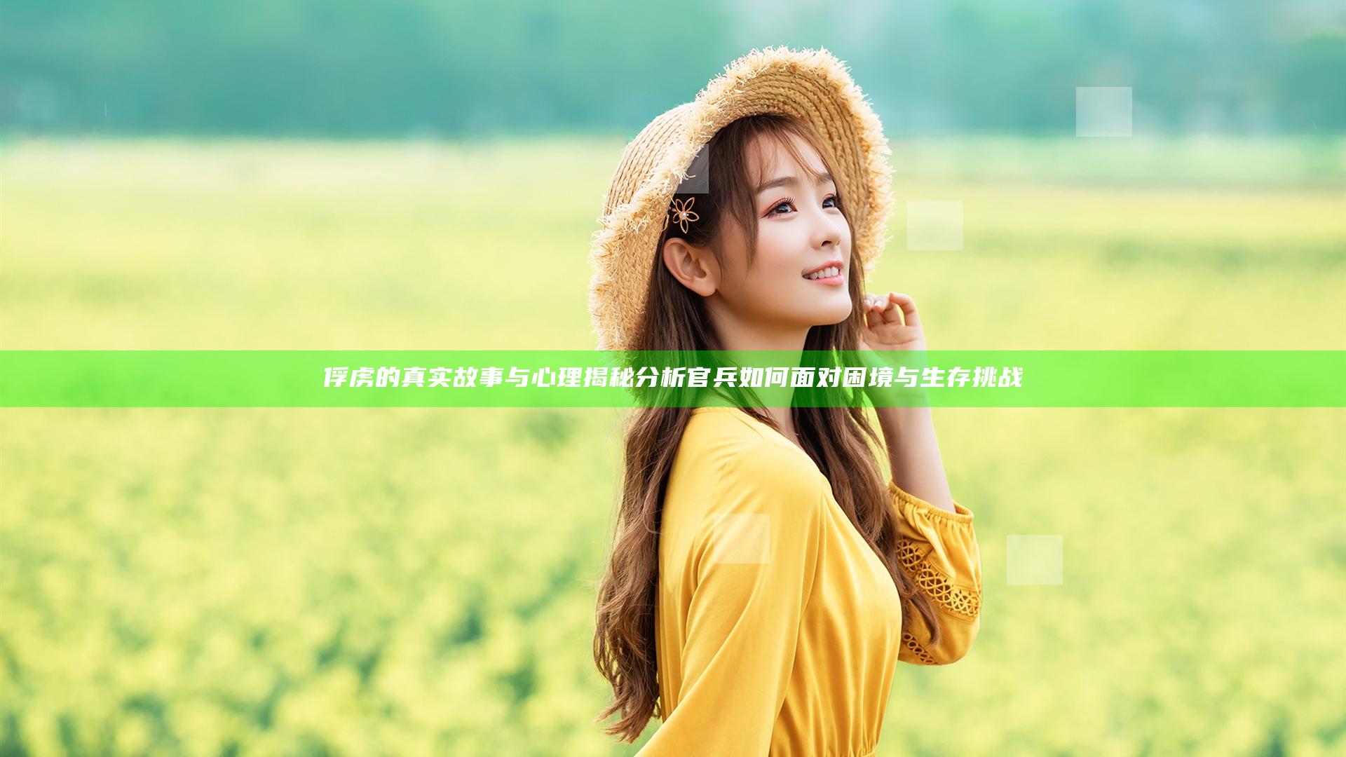 俘虏的真实故事与心理揭秘分析官兵如何面对困境与生存挑战