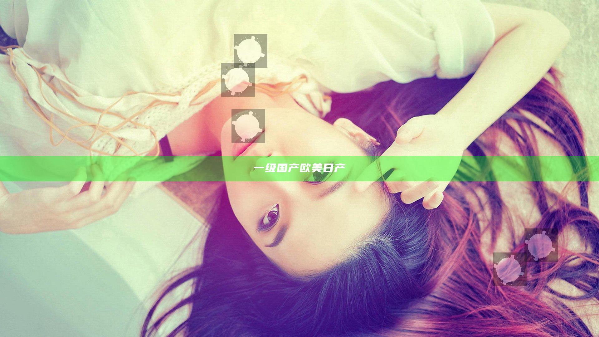 一级国产欧美日产