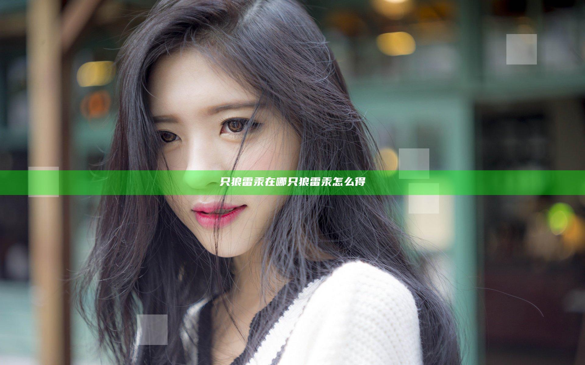 只狼雷汞在哪 只狼雷汞怎么得