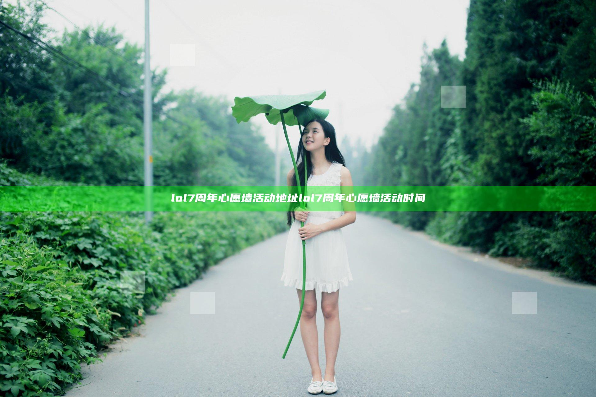lol7周年心愿墙活动地址 lol7周年心愿墙活动时间