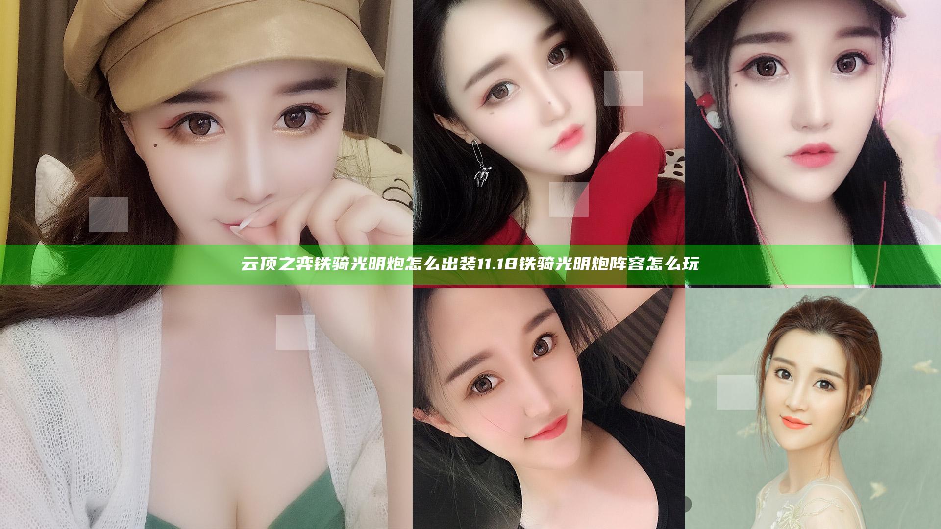 云顶之弈铁骑光明炮怎么出装 11.18铁骑光明炮阵容怎么玩