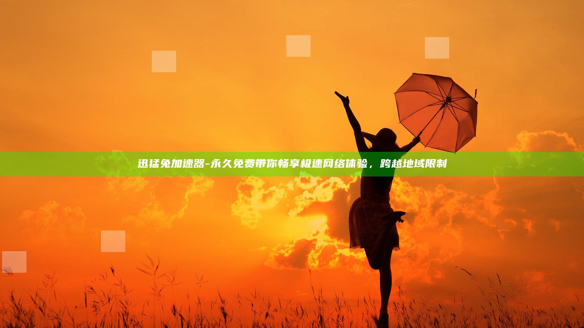 迅猛兔加速器-永久免费带你畅享极速网络体验，跨越地域限制