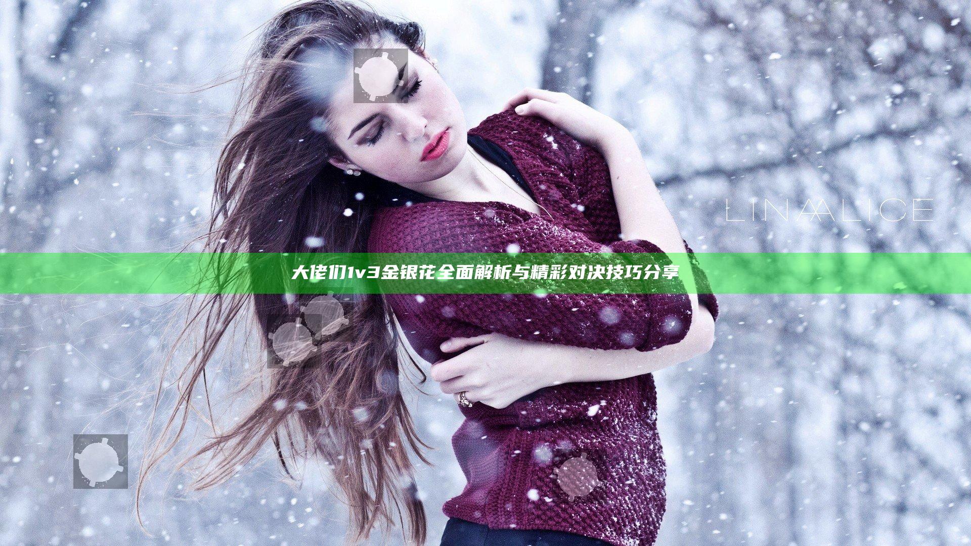 大佬们1v3金银花全面解析与精彩对决技巧分享