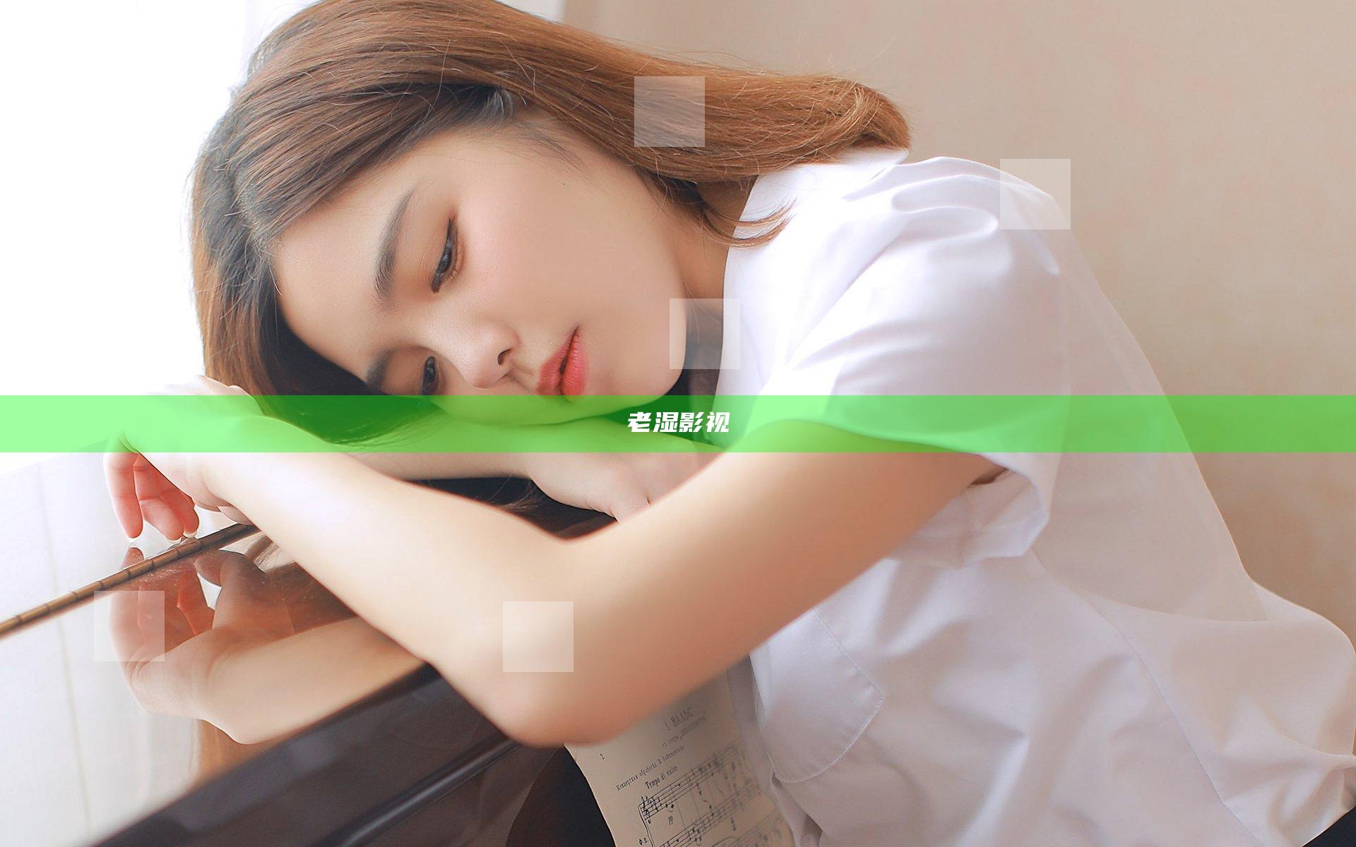 老湿影视