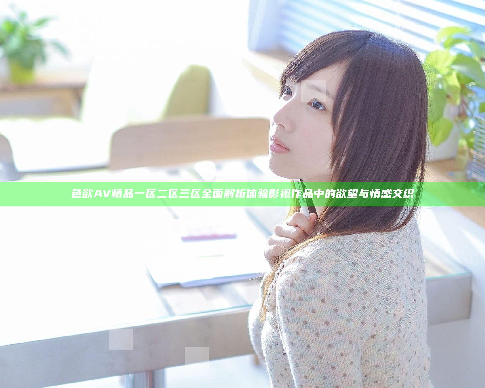 色欲AV精品一区二区三区全面解析 体验影视作品中的欲望与情感交织