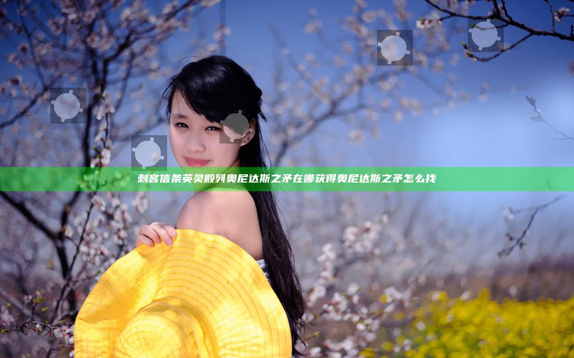 刺客信条英灵殿列奥尼达斯之矛在哪获得 奥尼达斯之矛怎么找