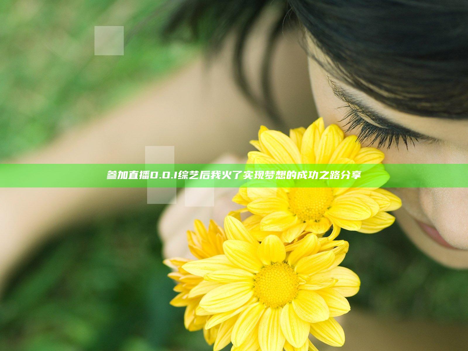 参加直播D.O.I综艺后我火了实现梦想的成功之路分享